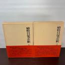 蜻蛉日記全注釈 上下巻揃 日本古典評釈全注釈叢書柿本奨、角川書店、昭和44年g547 ノーブランド品