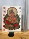 図録 東大の曼荼羅図 みほとけの群像 東寺宝物館 ノーブランド品