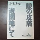 眼の皮膚,遊園地にて (講談社文芸文庫 いJ 1) 講談社 井上 光晴