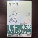 澪標,落日の光景 (講談社文芸文庫 とB 1) 講談社 外村 繁