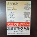 志賀直哉交友録 (講談社文芸文庫 しH 1) 講談社 志賀 直哉
