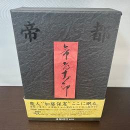 帝都封印 DVD BOX 東芝デジタルフロンティア
