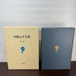 草野心平全集〈第3巻〉 (1982年)
