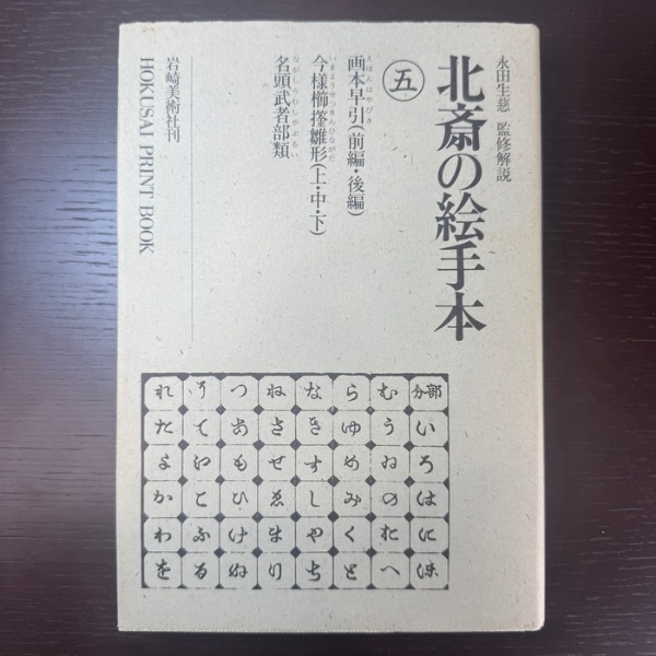 北斎の絵手本 5 岩崎美術社 葛飾 北斎 | 葛飾 北斎 | 岩崎美術社