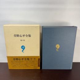 草野心平全集〈第8巻〉 (1982年)