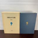 草野心平全集〈第4巻〉 (1983年) 筑摩書房 草野 心平