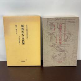 ロシア民衆の口承文芸〈1〉妖怪たちの世界 (1981年)