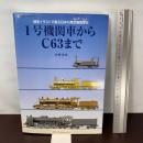 1号機関車からC63まで―細密イラストで綴る日本の蒸気機関車史 (NEKO MOOK 1197) ネコ・パブリッシング 片野 正巳
