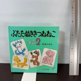 ぶたたぬききつねねこ その2 こぐま社 馬場 のぼる