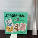 ぶたたぬききつねねこ その2 こぐま社 馬場 のぼる
