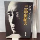 グラフィカ三島由紀夫 新潮社