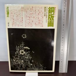 銅版画: さまざまな技法による銅版画の実際 (創元社クラフト・シリーズ) 創元社 渡辺 達正