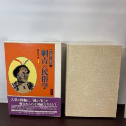 刺青の民俗学 (歴史民俗学資料叢書) 批評社
