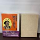刺青の民俗学 (歴史民俗学資料叢書) 批評社