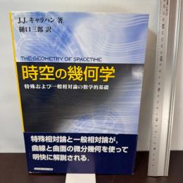 時空の幾何学: 特殊および一般相対論の数学的基礎 シュプリンガー・ジャパン J.J. キャラハン