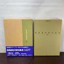 建築設計資料集成 居住 丸善出版