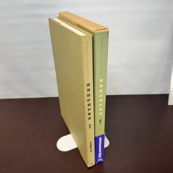 建築設計資料集成 居住 丸善出版 | 丸善出版 | ¥4,500 - 日本の古本屋