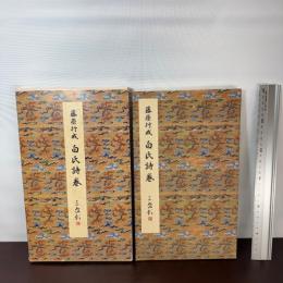 白氏詩巻 (原色法帖選) 二玄社