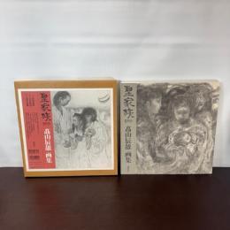 聖家族1993: 高山辰雄画集 講談社 高山 辰雄