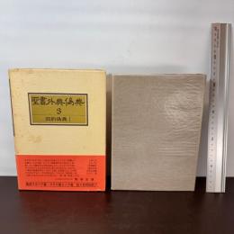 聖書外典偽典 (3) 旧約偽典 1 教文館 日本聖書学研究所