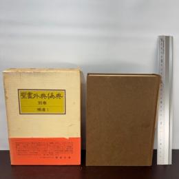 聖書外典偽典〈別巻〉補遺 (1979年)