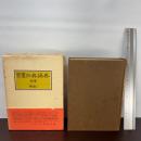 聖書外典偽典〈別巻〉補遺 (1979年)