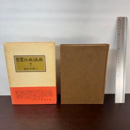 聖書外典偽典 (7) 新約外典 2 教文館
