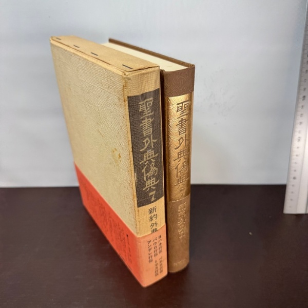 聖書外典偽典 (7) 新約外典 2 教文館 | 教文館 | ¥2,460 - 日本の