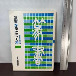 篆書が身につく本: 篆書偏旁歌訣 二玄社 伏見 冲敬