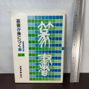 篆書が身につく本: 篆書偏旁歌訣 二玄社 伏見 冲敬