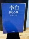 李白: 詩と心象 (現代教養文庫 679) 社会思想社 松浦 友久