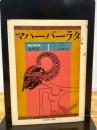 マハーバーラタ 1 第1巻(1-138章): 原典訳 (ちくま学芸文庫 マ 14-1) 筑摩書房