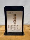 珈琲挽き (講談社文芸文庫 おD 8) 講談社 小沼 丹