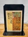 ペルシア文化渡来考: シルクロードから飛鳥へ (ちくま学芸文庫 イ 20-1) 筑摩書房 伊藤 義教