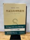 サルトル全集 (第27巻) 人文書院 サルトル