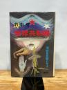 琉球共和国―汝花を武器とせよ! (1972年)