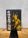 座頭市血煙り街道 [DVD] ポニーキャニオン