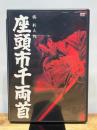 座頭市千両首 [DVD] ポニーキャニオン