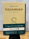 サルトル全集〈第28巻〉弁証法的理性批判 3 (1973年)