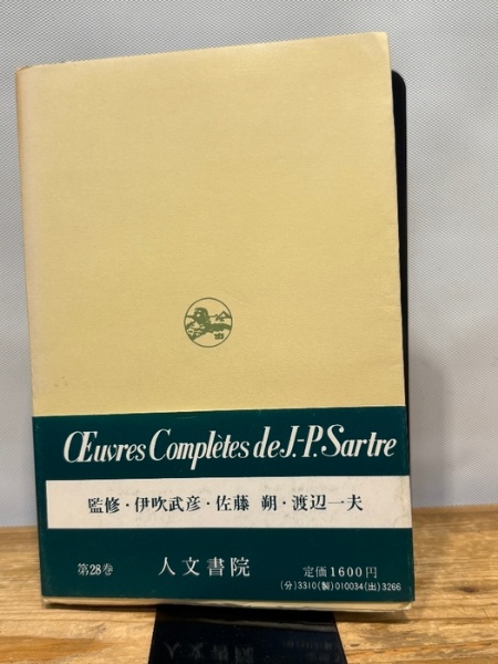 サルトル全集〈第28巻〉弁証法的理性批判 3 (1973年) | ¥5,000 - 日本