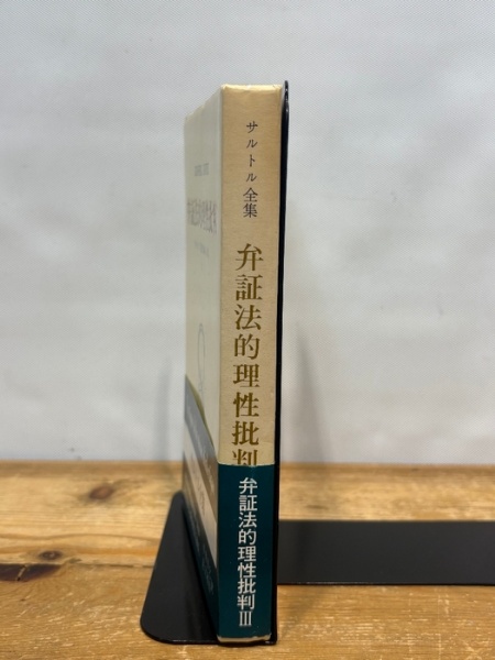 サルトル全集〈第28巻〉弁証法的理性批判 3 (1973年) | ¥5,000 - 日本