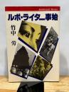 ルポ・ライター事始 (1981年) (ジャーナリスト双書〈16〉)