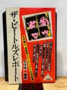 ザ・ビ-トルズレポ-ト (白夜叢書) 白夜書房 竹中 労