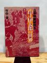 日本映画縦断〈3〉山上伊太郎の世界 (1976年)