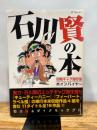 石川賢の本初期ギャグ傑作集ボインパイヤー (SPコミックス) リイド社 石川 賢