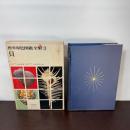 標準原色図鑑全集 3　貝 保育社 波部 忠重