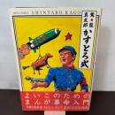カストロ式 (OHTA COMICS) 太田出版 駕籠 真太郎