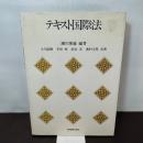 テキスト国際法 嵯峨野書院 小川 直樹
