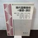 現代国際関係の基礎と課題 建帛社 瀬川博義