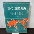 現代の国際関係 建帛社 瀬川博義